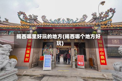 揭西哪里好玩的地方(揭西哪个地方好玩)