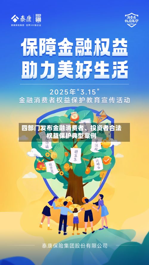 四部门发布金融消费者	、投资者合法权益保护典型案例-第2张图片