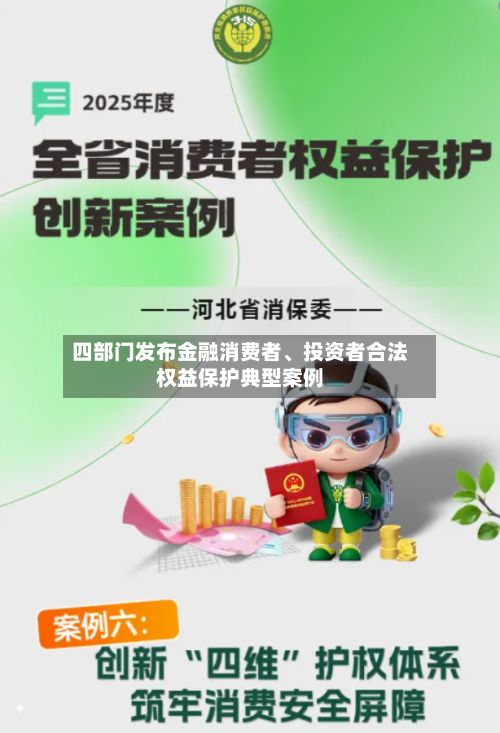 四部门发布金融消费者	、投资者合法权益保护典型案例-第3张图片