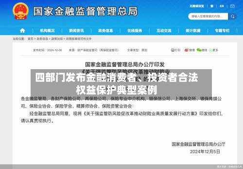 四部门发布金融消费者、投资者合法权益保护典型案例