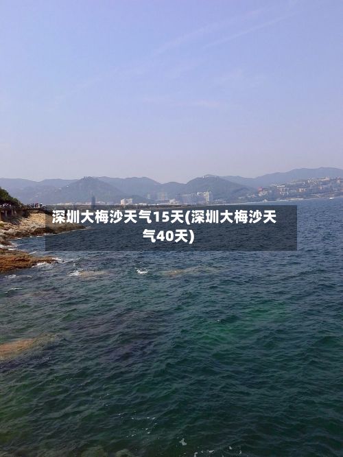 深圳大梅沙天气15天(深圳大梅沙天气40天)