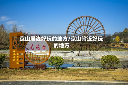 京山周边好玩的地方/京山附近好玩的地方