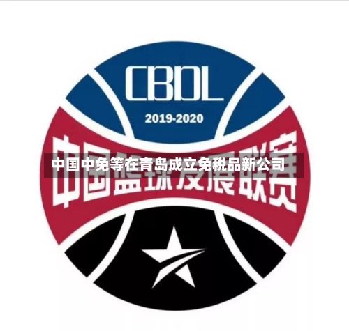 中国中免等在青岛成立免税品新公司