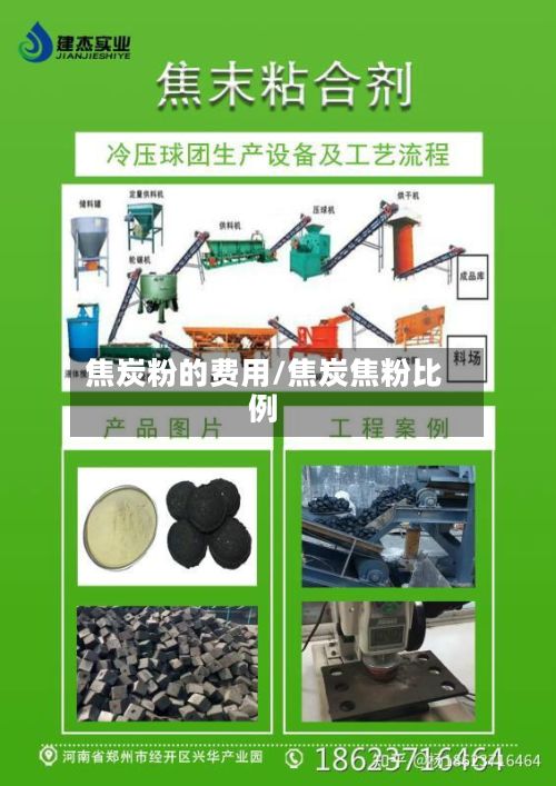 焦炭粉的费用/焦炭焦粉比例