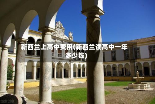 新西兰上高中费用(新西兰读高中一年多少钱)-第3张图片