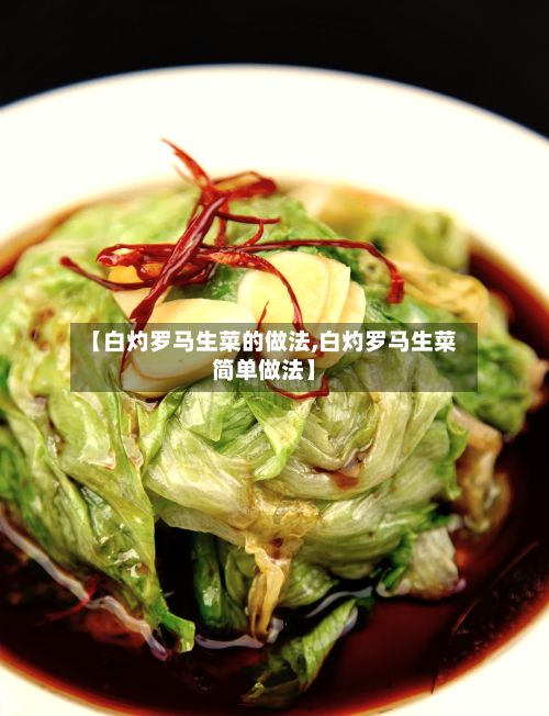 【白灼罗马生菜的做法,白灼罗马生菜简单做法】