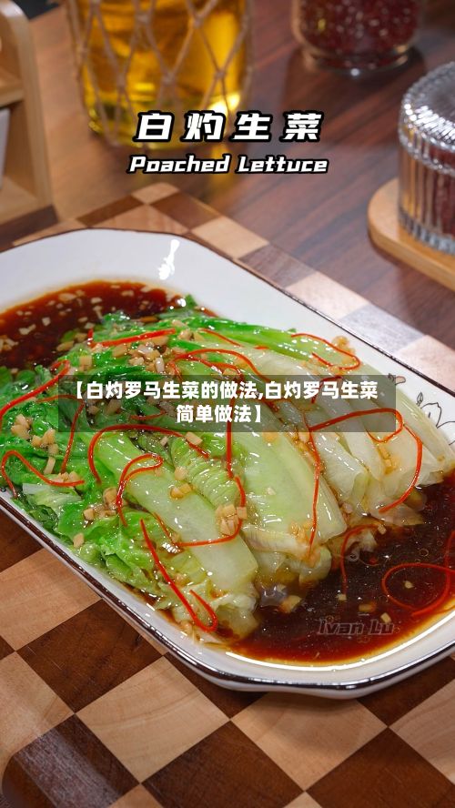 【白灼罗马生菜的做法,白灼罗马生菜简单做法】-第2张图片