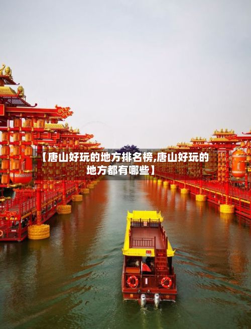 【唐山好玩的地方排名榜,唐山好玩的地方都有哪些】-第2张图片