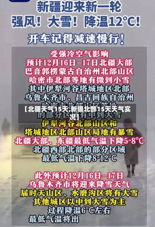 【北疆天气15天,新疆北部15天天气实况】