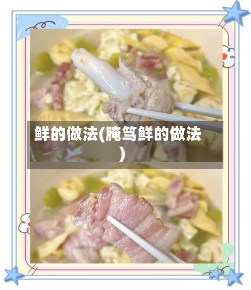 鲜的做法(腌笃鲜的做法)