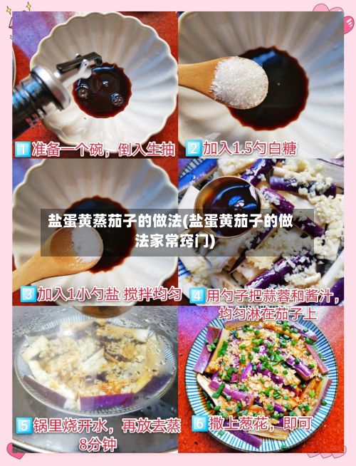 盐蛋黄蒸茄子的做法(盐蛋黄茄子的做法家常窍门)