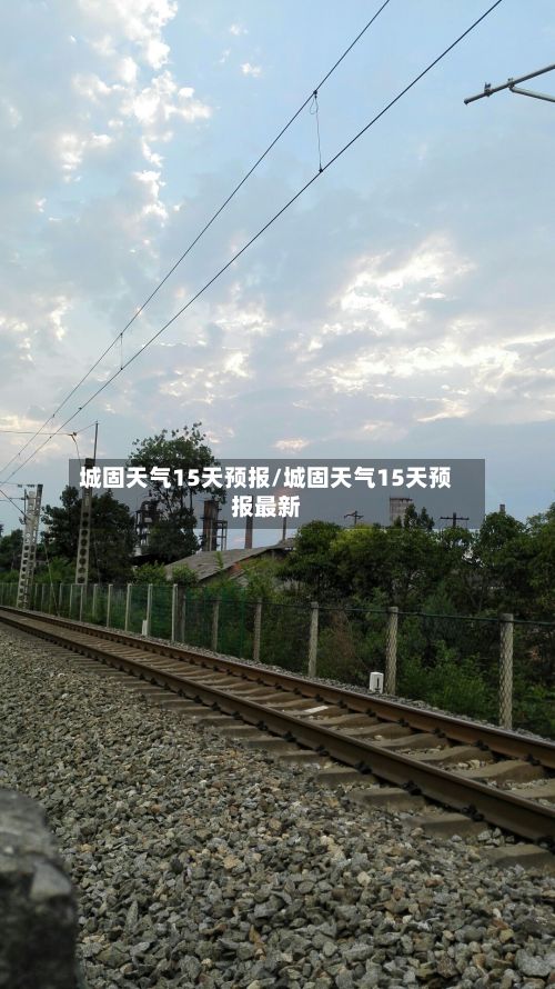 城固天气15天预报/城固天气15天预报最新