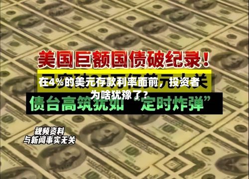 在4%的美元存款利率面前	，投资者为啥犹豫了？-第3张图片