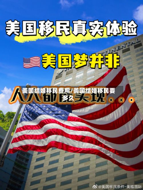 美国结婚移民费用/美国结婚移民要多久-第3张图片