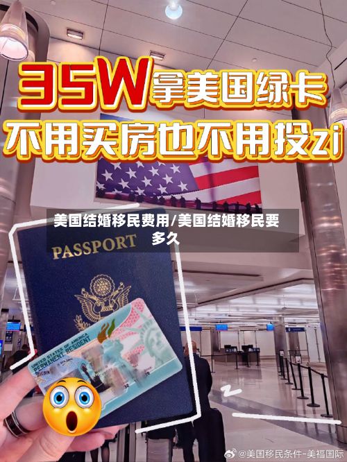美国结婚移民费用/美国结婚移民要多久-第2张图片