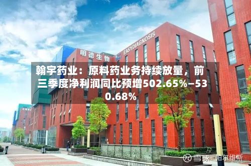 翰宇药业：原料药业务持续放量，前三季度净利润同比预增502.65%—530.68%-第1张图片