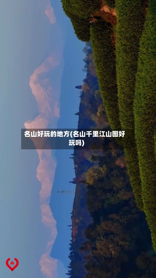 名山好玩的地方(名山千里江山图好玩吗)