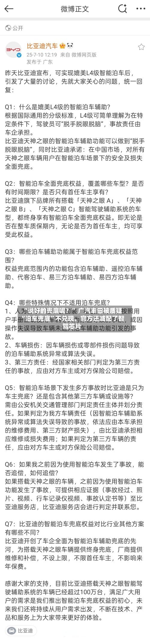 “说好的兜底呢？” 广汽丰田被质疑“泊车兜底”不兑现，官方还减配了智驾芯片-第1张图片