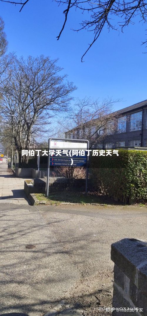 阿伯丁大学天气(阿伯丁历史天气)-第3张图片