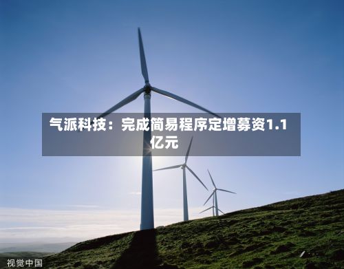 气派科技：完成简易程序定增募资1.1亿元-第3张图片