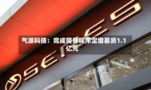 气派科技：完成简易程序定增募资1.1亿元