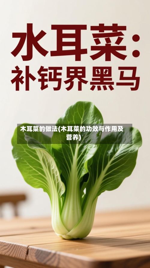 木耳菜的做法(木耳菜的功效与作用及营养)-第2张图片