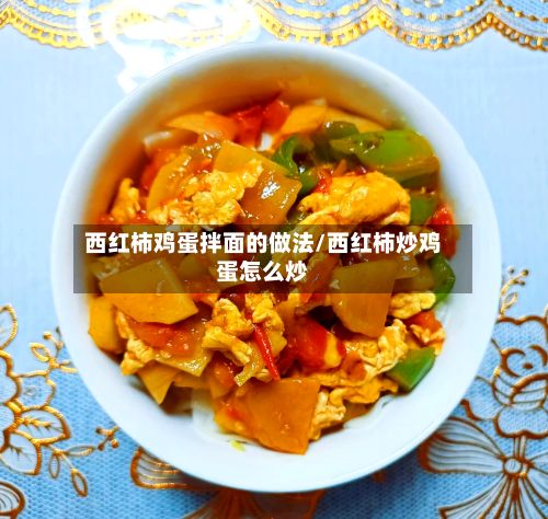 西红柿鸡蛋拌面的做法/西红柿炒鸡蛋怎么炒-第2张图片