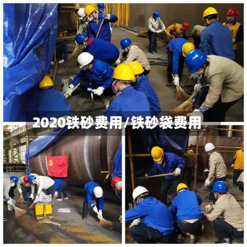 2020铁砂费用/铁砂袋费用