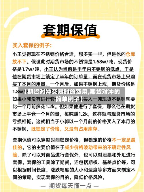 【期货对冲交易时的费用,期货对冲的简单例子】-第2张图片