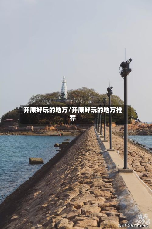 开原好玩的地方/开原好玩的地方推荐