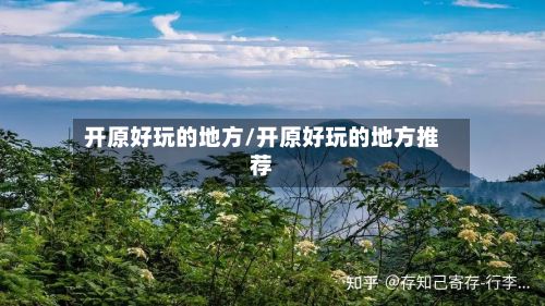 开原好玩的地方/开原好玩的地方推荐-第2张图片