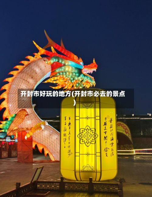 开封市好玩的地方(开封市必去的景点)-第2张图片