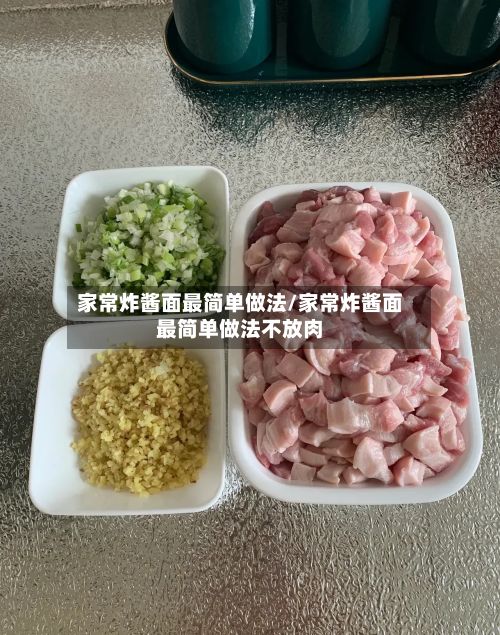 家常炸酱面最简单做法/家常炸酱面最简单做法不放肉-第3张图片