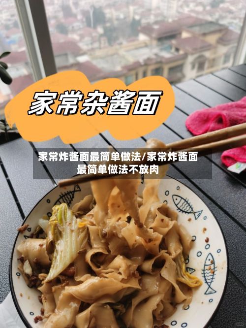 家常炸酱面最简单做法/家常炸酱面最简单做法不放肉