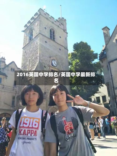 2016英国中学排名/英国中学最新排名