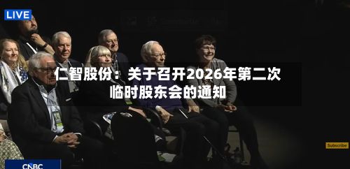仁智股份：关于召开2026年第二次临时股东会的通知