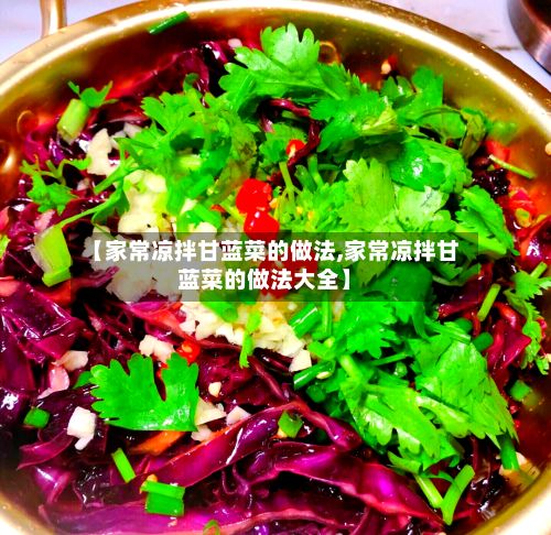 【家常凉拌甘蓝菜的做法,家常凉拌甘蓝菜的做法大全】