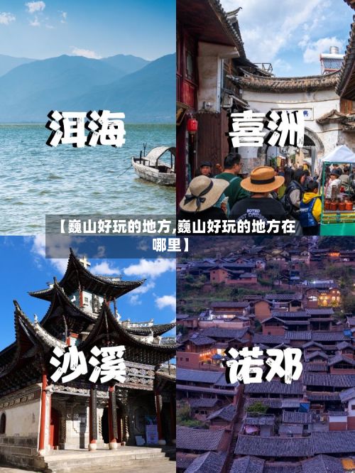 【巍山好玩的地方,巍山好玩的地方在哪里】