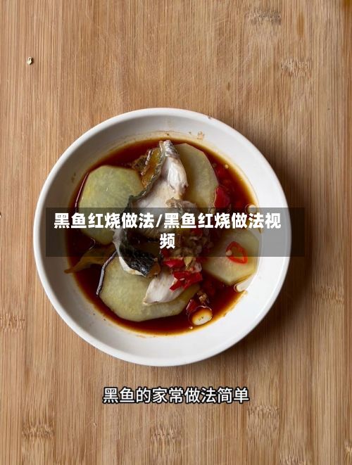 黑鱼红烧做法/黑鱼红烧做法视频-第3张图片
