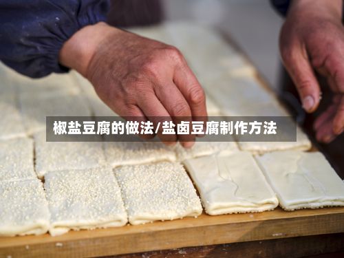 椒盐豆腐的做法/盐卤豆腐制作方法-第2张图片