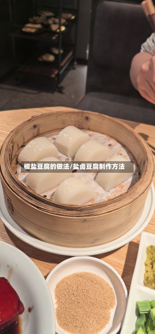 椒盐豆腐的做法/盐卤豆腐制作方法-第3张图片
