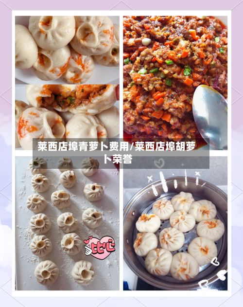 莱西店埠青萝卜费用/莱西店埠胡萝卜荣誉
