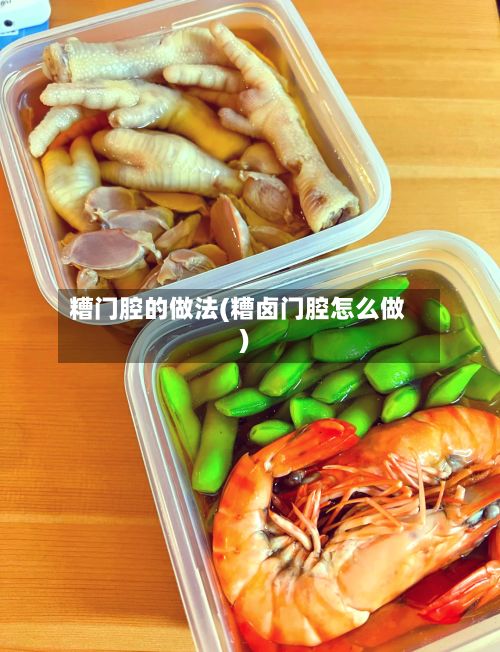 糟门腔的做法(糟卤门腔怎么做)