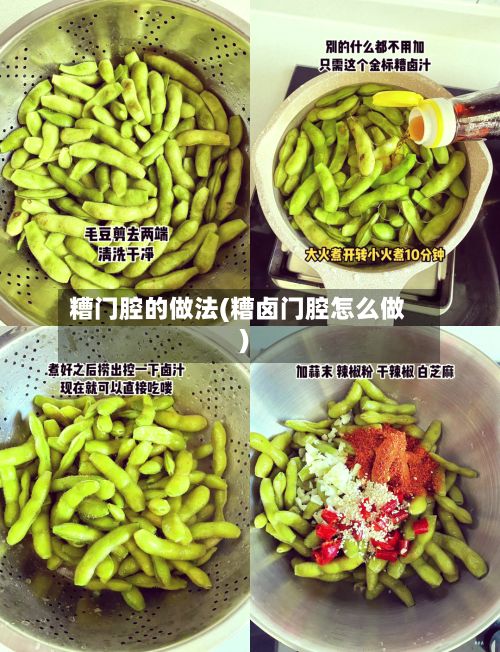 糟门腔的做法(糟卤门腔怎么做)-第2张图片