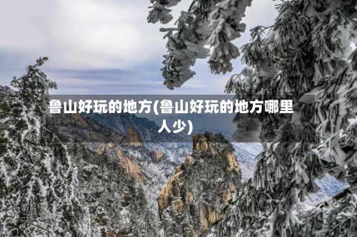 鲁山好玩的地方(鲁山好玩的地方哪里人少)-第2张图片