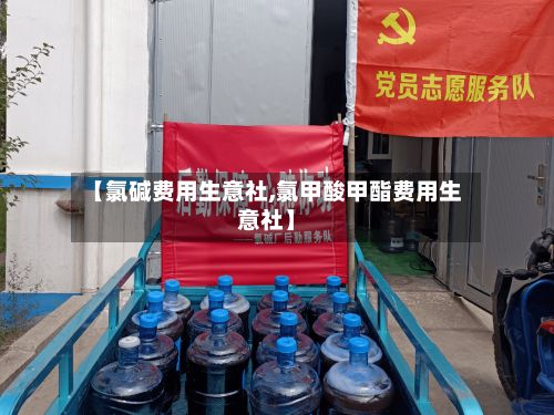 【氯碱费用生意社,氯甲酸甲酯费用生意社】