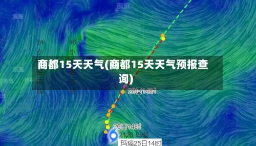 商都15天天气(商都15天天气预报查询)-第2张图片
