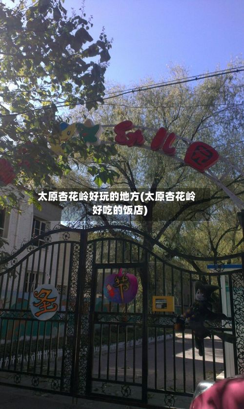 太原杏花岭好玩的地方(太原杏花岭好吃的饭店)-第3张图片