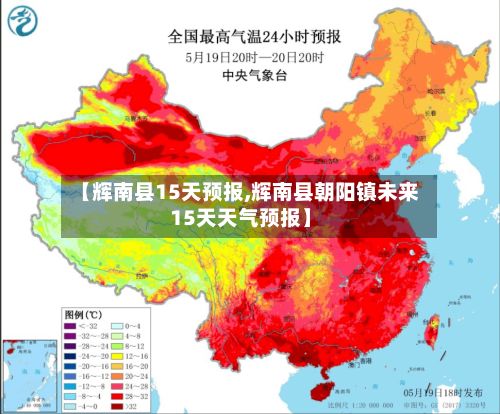 【辉南县15天预报,辉南县朝阳镇未来15天天气预报】
