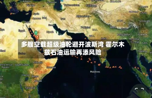 多艘空载超级油轮避开波斯湾 霍尔木兹石油运输再添风险